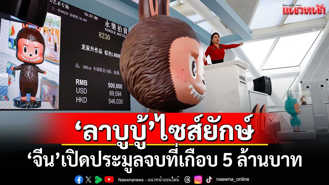 ฮือฮา! จีนประมูล'ลาบูบู้'ขนาดเท่าคนจริง จบที่เกือบ 5 ล้านบาท