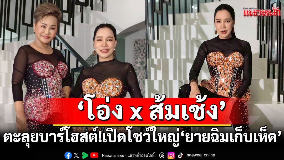 'โอ่ง x ส้มเช้ง'ตะลุยบาร์โฮสต์! เตรียมเปิดโชว์ใหญ่'ยายฉิมเก็บเห็ด'พร้อมปล่อยMVสุดแซ่บรับงานทั่วไทย!