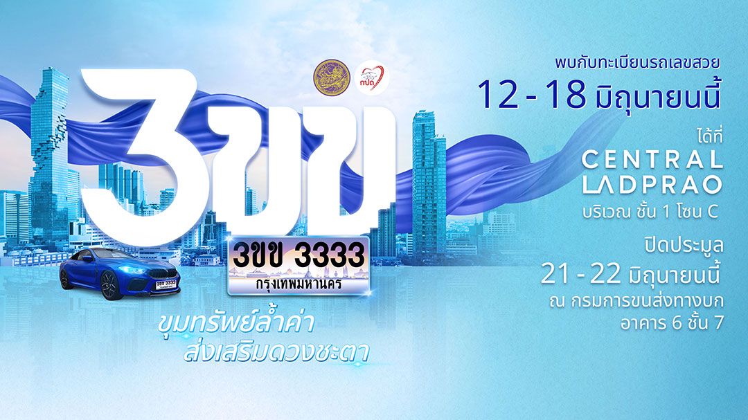 เชิญประมูลทะเบียนรถเลขสวย หมวดอักษรพิเศษ'3ขข' ชูคอนเซ็ปต์'ขุมทรัพย์ล้ำค่า ส่งเสริมดวงชะตา'