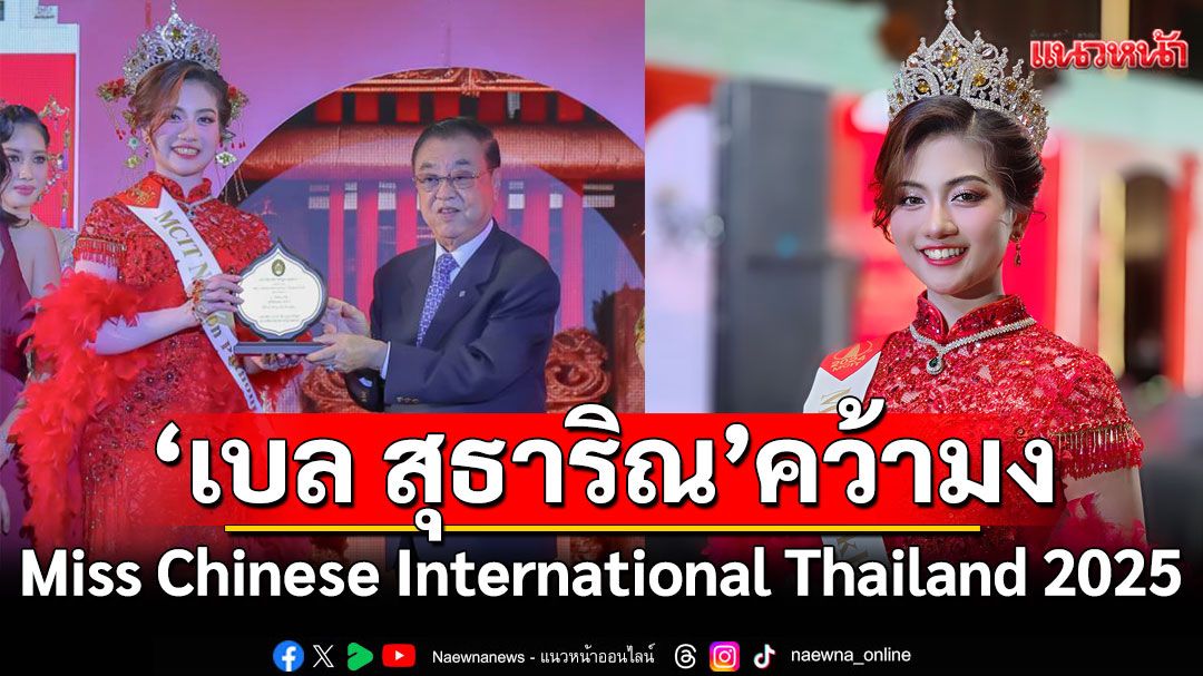 'เบล สุธาริณี'คว้ามง Miss Chinese International Thailand 2025 ภาคกลาง สุดอลังการ!