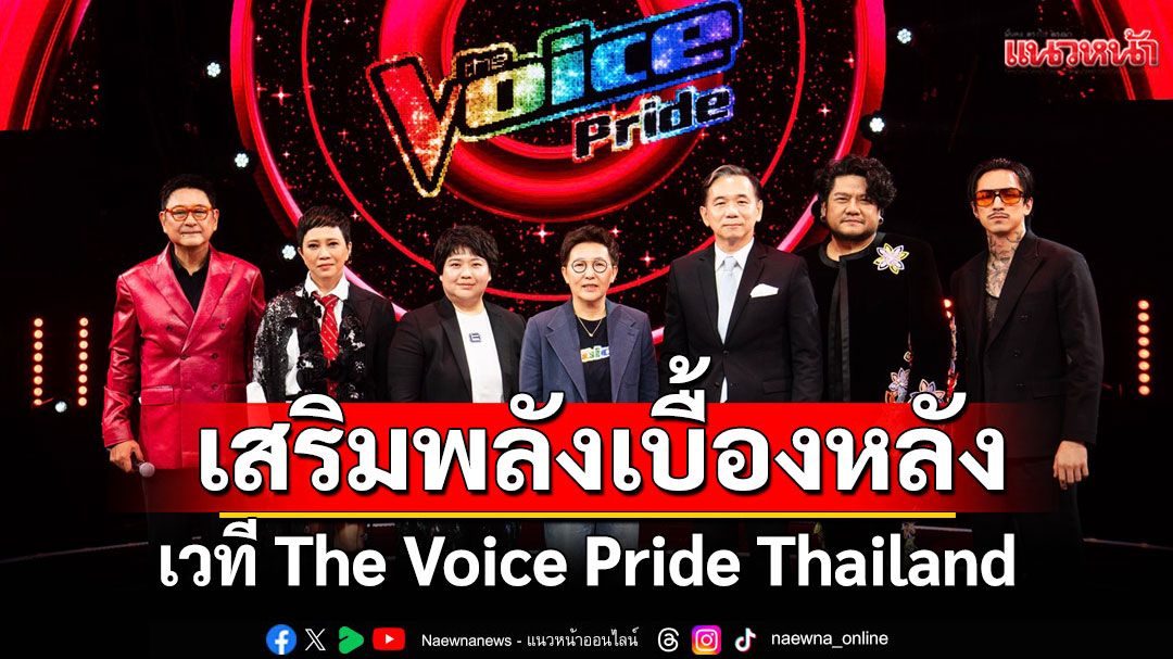 L&E Beyond เสริมพลังเบื้องหลังเวที The Voice Pride Thailand ด้วยเทคโนโลยีแสงฝีมือคนไทย