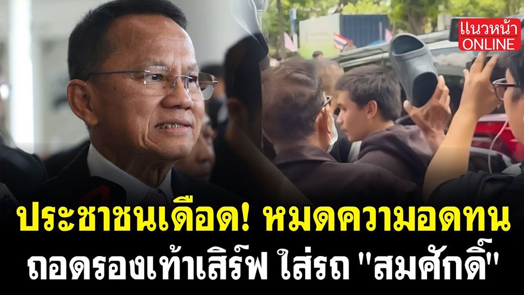 (คลิป) ประชาชนเดือด! หมดความอดทน ถอดรองเท้าเสิร์ฟ ใส่รถ 'สมศักดิ์'