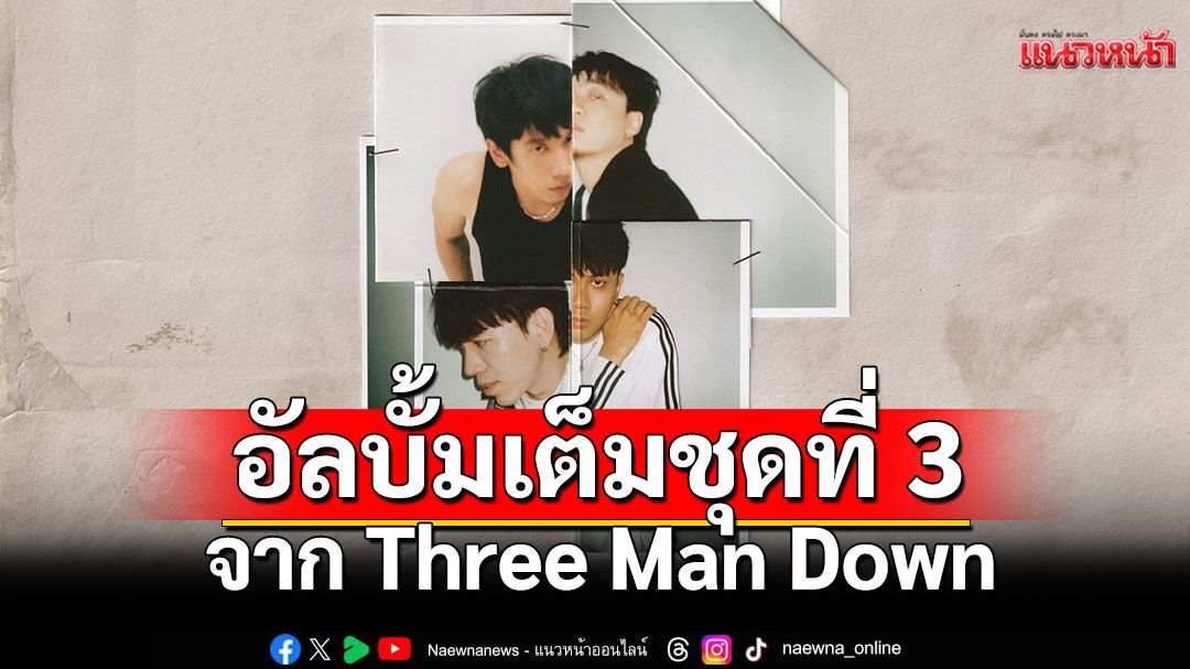 'ลึกลงไป'อัลบั้มเต็มชุดที่ 3 จาก Three Man Down