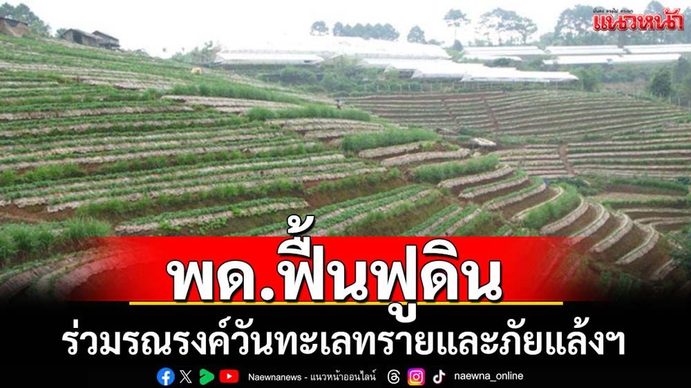 พด.รณรงค์วันทะเลทรายและภัยแล้งฯ