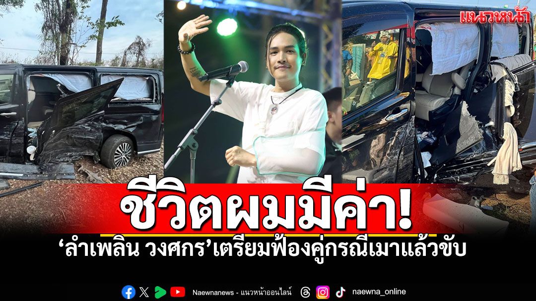 ไม่รอแล้ว! 'ลำเพลิน วงศกร' เตรียมฟ้องคู่กรณีเมาแล้วขับ กว่า2เดือนไร้การเยียวยา