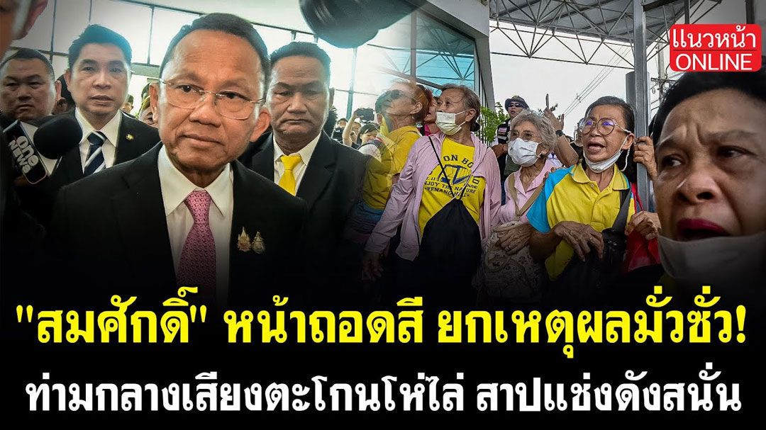 (คลิป) 'สมศักดิ์'หน้าถอดสี ยกเหตุผลมั่วซั่ว! ท่ามกลางเสียงตะโกนโห่ไล่ สาปแช่งดังสนั่น