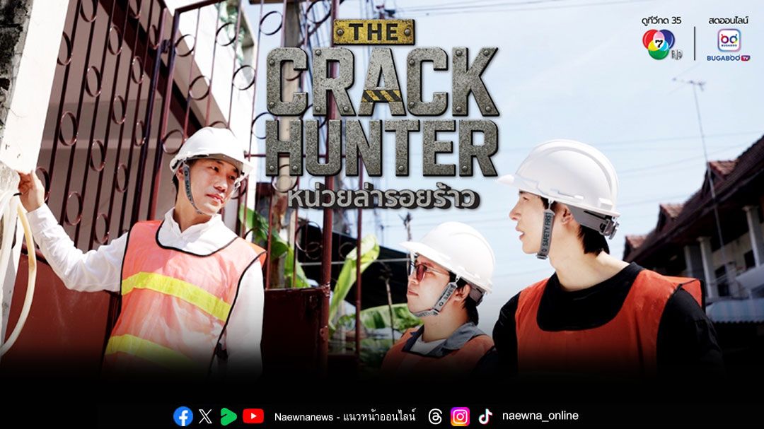 ชวนระทึกตึกแถว-ทาวน์เฮ้าส์ร้าว ส่งท้ายซีซั่นแรก 'THE CRACK HUNTER หน่วยล่ารอยร้าว'