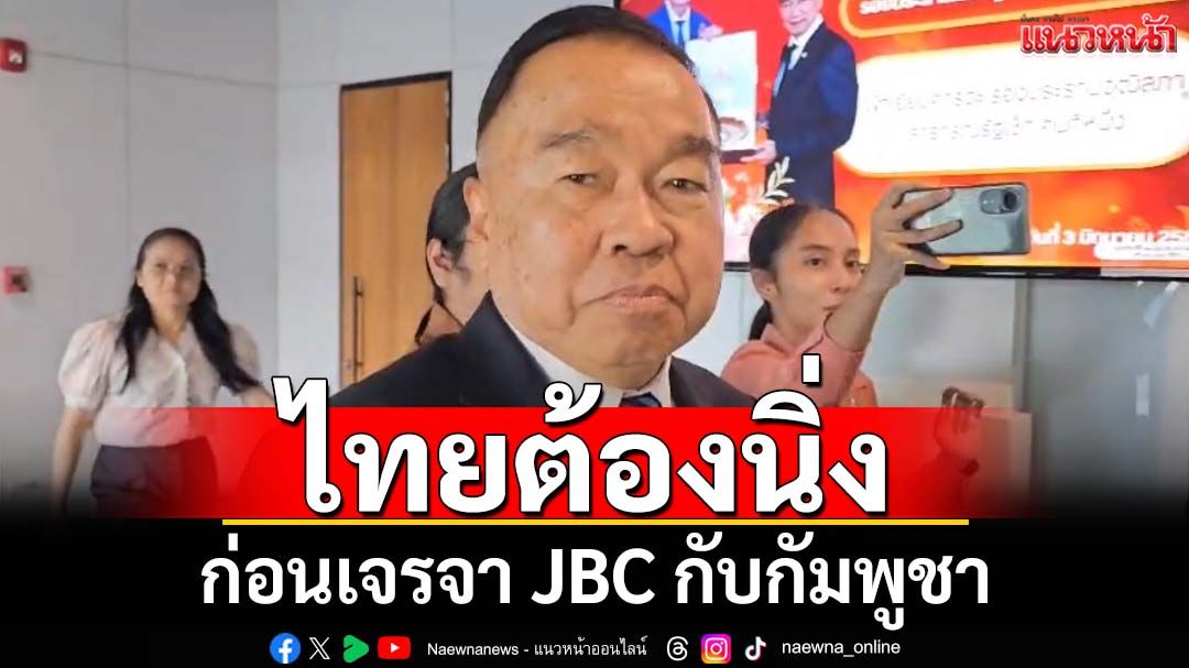 ‘บิ๊กเล็ก’ไม่เครียดแจงกมธ.มั่นคงฯ มองไทยต้องนิ่ง ก่อนการเจรจา JBC กับกัมพูชา 14 มิ.ย.นี้