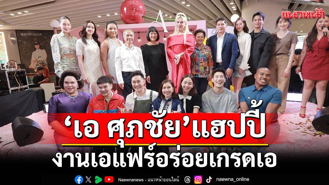 'เอ ศุภชัย'แฮปปี้'งานเอแฟร์ อร่อยเกรดเอ'ยอดขายถล่มทลาย