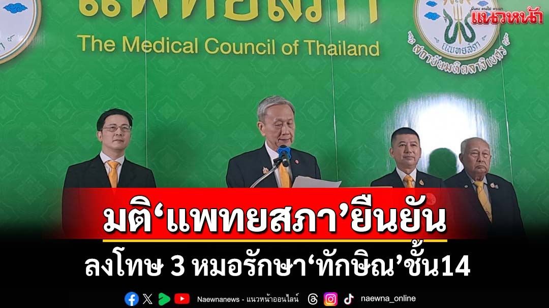 ฝ่าด่านวีโต้! ‘แพทยสภา’มีมติ‘ยืนยัน’ลงโทษแพทย์ 3 รายดูแล‘ทักษิณ’บนชั้น14