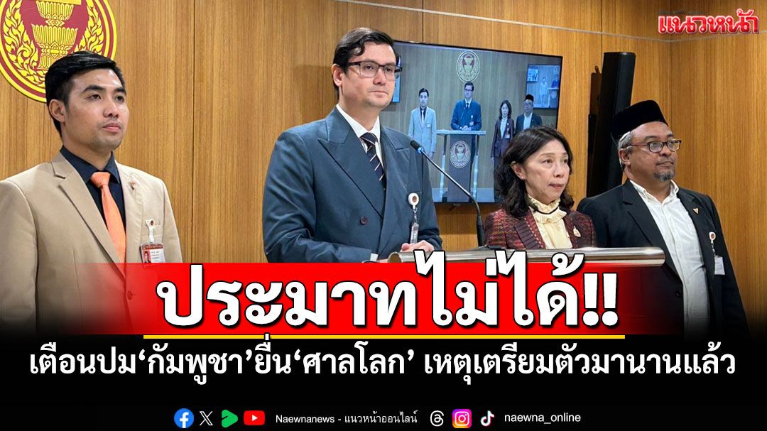 'โรม'ชี้‘กัมพูชา’ยื่น‘ศาลโลก’ประมาทไม่ได้ แนะ 2 ฝ่ายใช้เวที ‘ทวิภาคี’