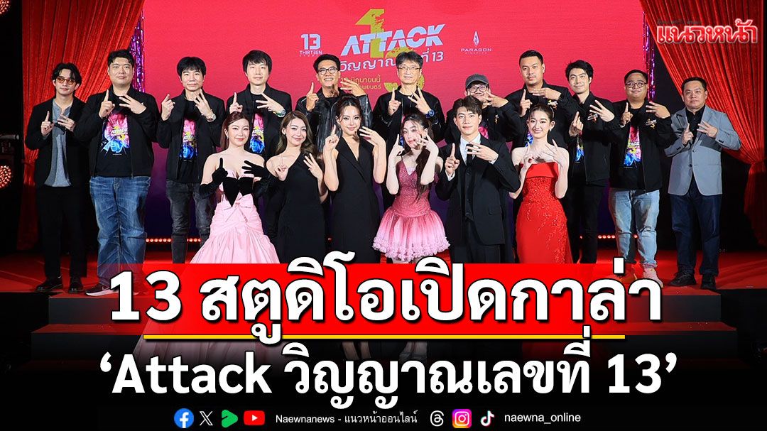 13 สตูดิโอ เปิดกาล่า 'Attack วิญญาณเลขที่ 13'ตามหาตัวแม่ 'Prom Queen'ก่อนหวีดเลือดสาด