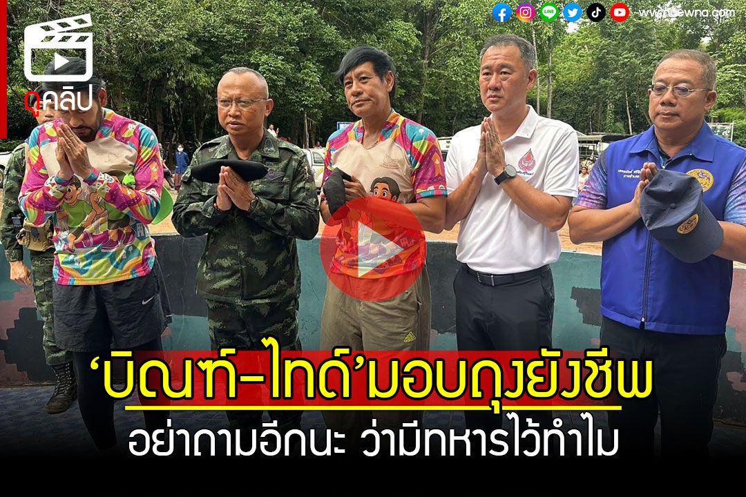 (คลิป) 'บิณฑ์-ไทด์'มอบถุงยังชีพ ให้ทหารปราสาทตาเมือนธม อยากให้ไทย-เขมรกลับมาสงบ
