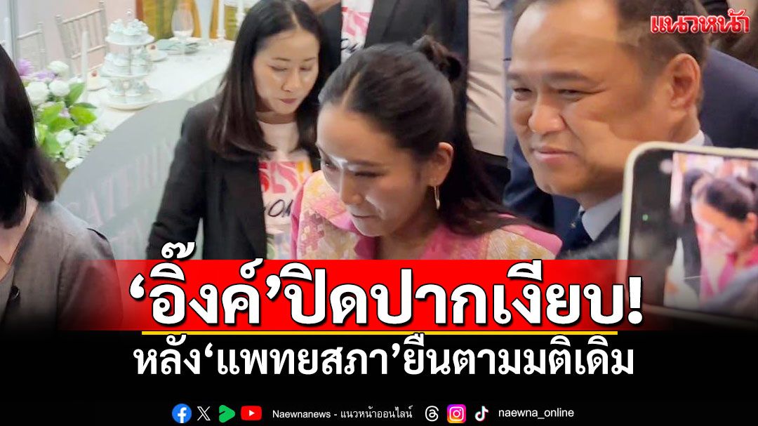 'อิ๊งค์'ปิดปากเงียบ! หลัง'แพทยสภา'ยืนตามมติเดิม