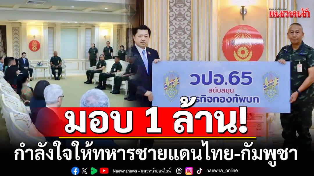 วปอ.รุ่นที่ 65 มอบ 1 ล้าน ส่งมอบกำลังใจให้ทหารชายแดนไทย-กัมพูชา