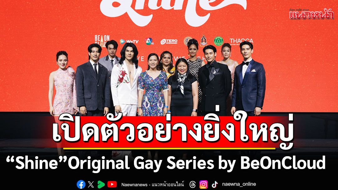 เปิดตัวอย่างยิ่งใหญ่ใจกลางกรุง!'Shine'Original Gay Series by BeOnCloud กับการเผยตัวอย่างซีรีส์ (Trailer)