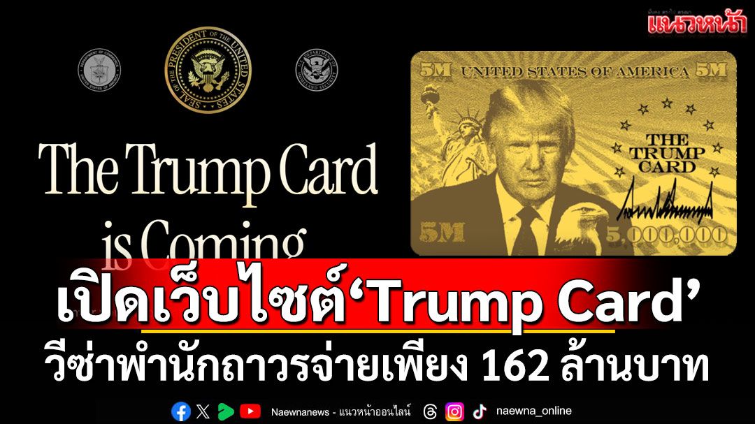 'ทรัมป์'เปิดตัวเว็บไซต์'Trump Card'วีซ่าพำนักถาวร จ่ายเพียง 162 ล้านบาท