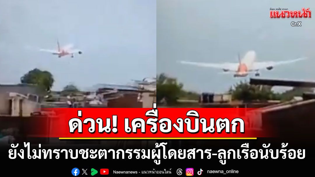 ด่วน! เกิดเหตุเครื่องบิน'แอร์ อินเดีย'ตกใกล้ท่าอากาศยานคุชราต ยังไม่ทราบชะตากรรมผู้โดยสาร-ลูกเรือ