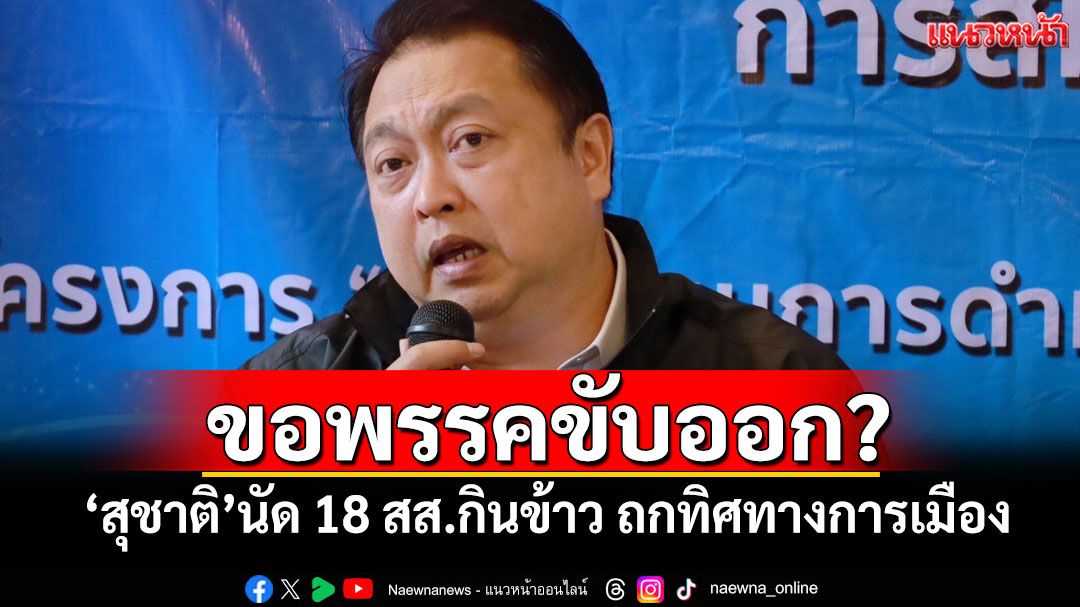ขอพรรคขับออก? 'สุชาติ'นัด 18 สส.กินข้าว ถกทิศทางการเมือง