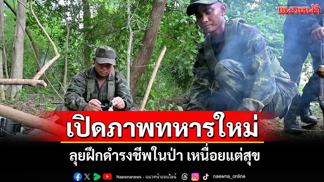 เปิดภาพทหารใหม่ มทบ.23 ลุยฝึกดำรงชีพในป่า...เหนื่อยแต่สุขใจ