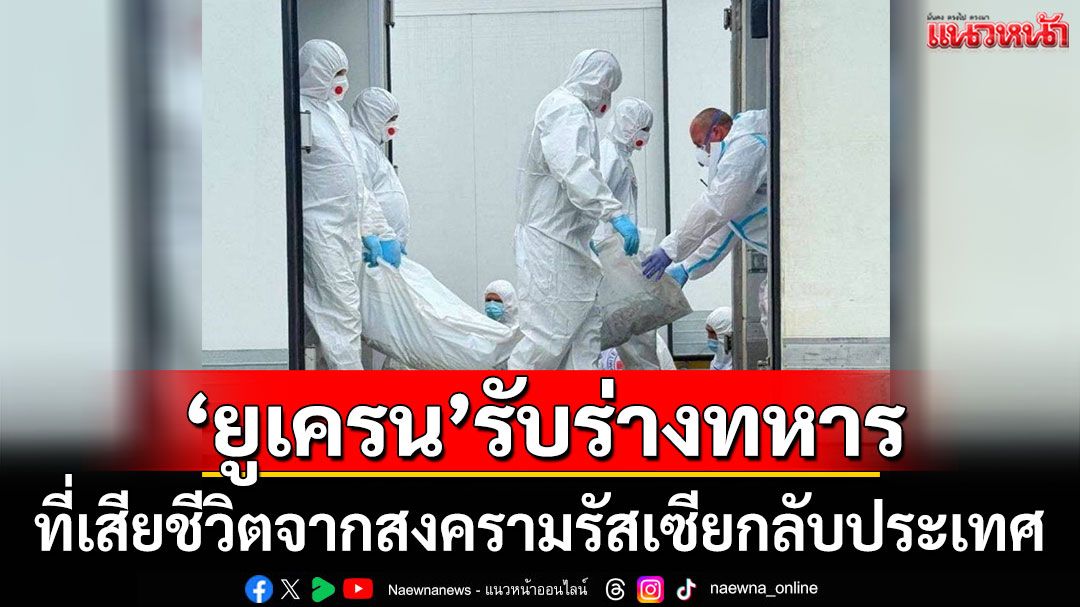 'ยูเครน'รับร่างทหาร 1,212 นาย ที่เสียชีวิตจากสงครามรัสเซียกลับประเทศ