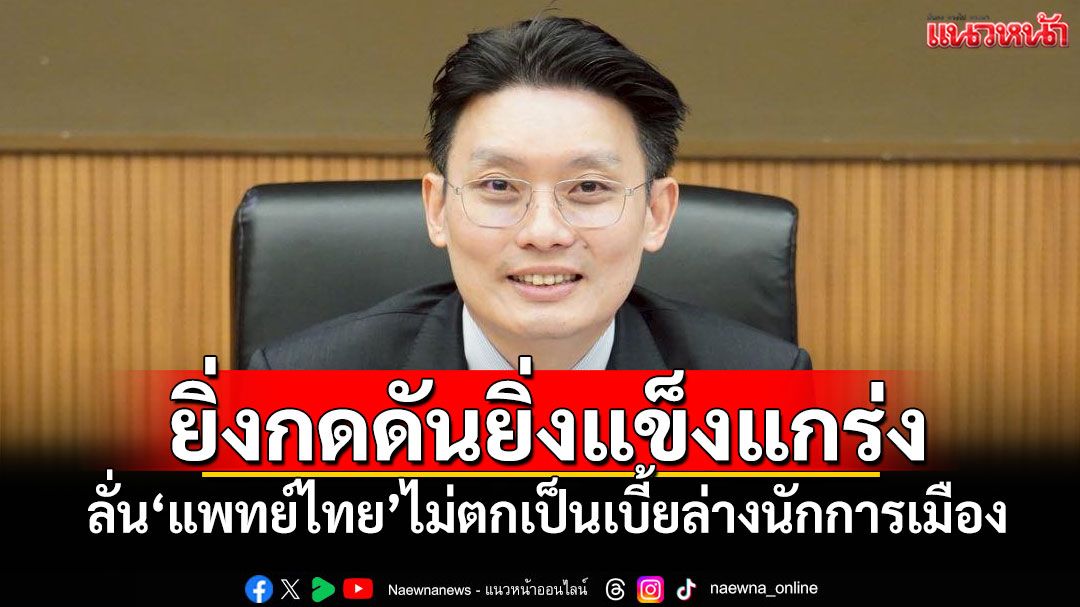 ยิ่งกดดันยิ่งแข็งแกร่ง ‘หมอวี’ลั่น‘แพทย์ไทย’ไม่ตกเป็นเบี้ยล่างนักการเมือง