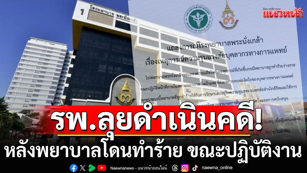 ไม่ทน! 'รพ.พระนั่งเกล้า'ลั่นลุยดำเนินคดีแน่ หลังพยาบาลโดนทำร้าย ขณะปฏิบัติงาน
