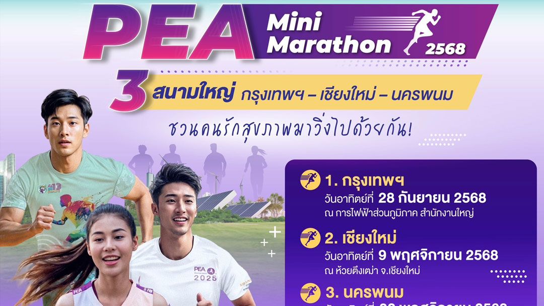 PEA เชิญชวนคนรักสุขภาพ ร่วมกิจกรรม PEA Mini Marathon 2025