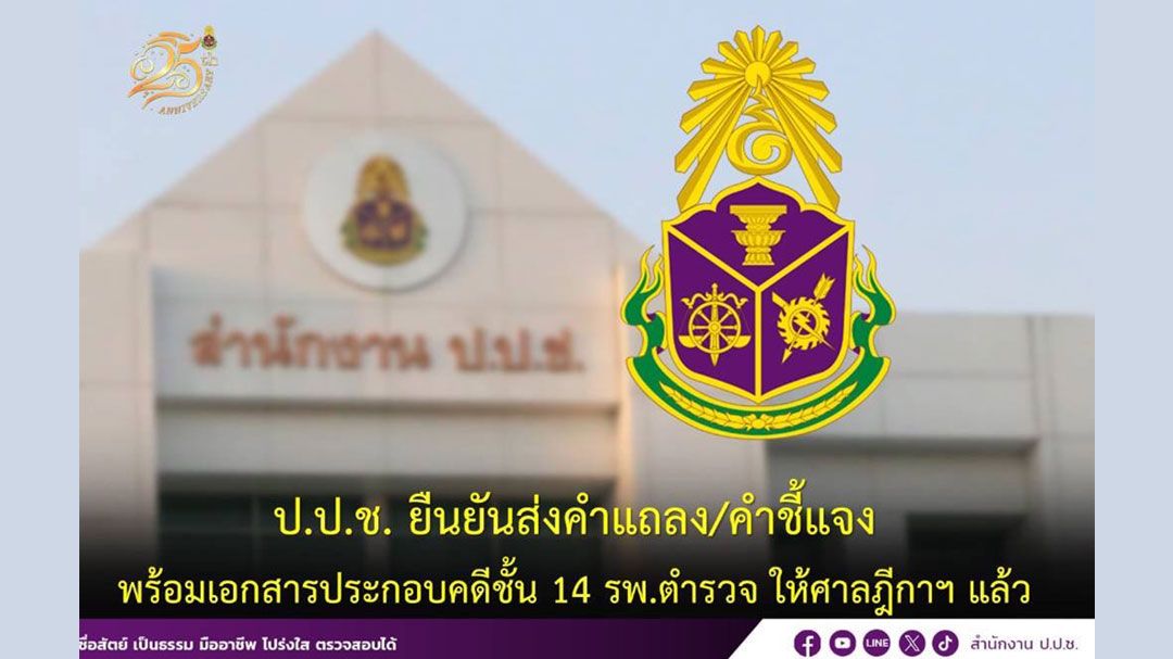 ปปช.ส่งคำแถลง-คำชี้แจง พร้อมเอกสารประกอบคดี'ชั้น 14'ให้ศาลฎีกาฯแล้ว
