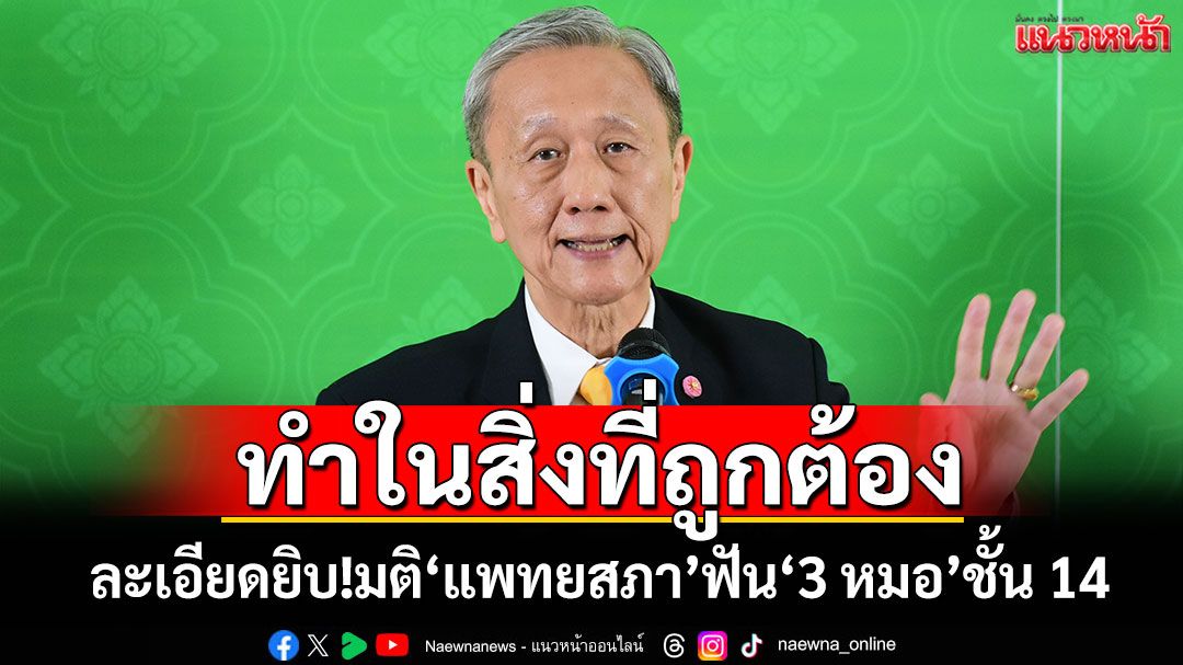 ทำในสิ่งที่ถูกต้อง ละเอียดยิบ!มติขาดลอย'แพทยสภา'ฟัน'3 หมอ'ชั้น 14