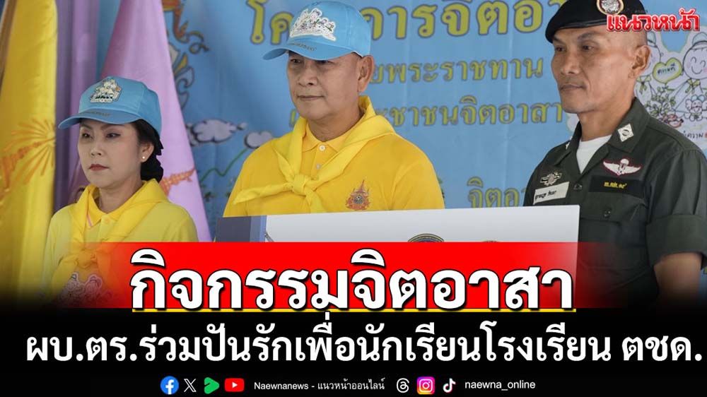 ผบ.ตร.ร่วมกิจกรรมจิตอาสาโรงเรียนตชด.