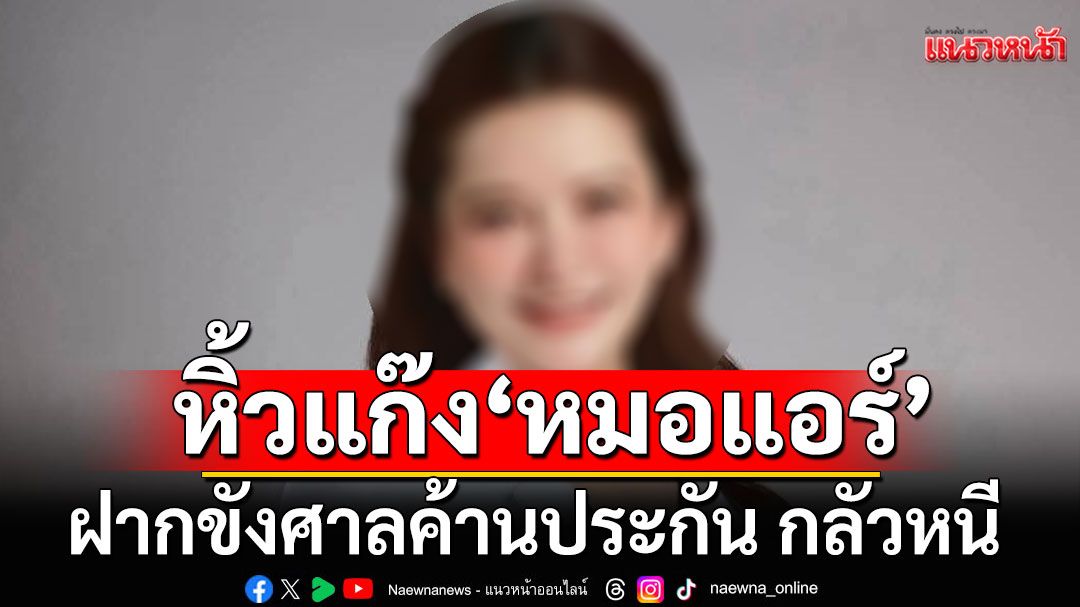 หิ้ว 6 ผู้ต้องหาเครือข่าย ‘หมอแอร์’ ฝากขังศาลค้านประกัน กลัวหนี
