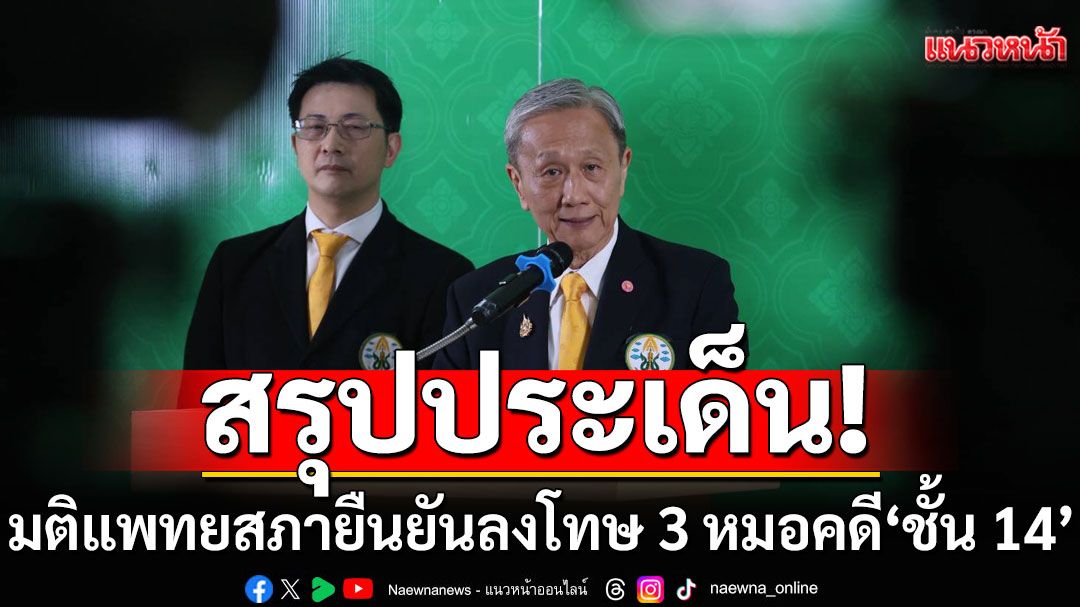 'ปราชญ์ สามสี' สรุปประเด็น มติแพทยสภายืนยันลงโทษ 3 หมอ คดีชั้น 14