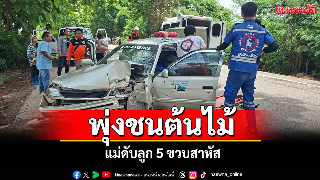 สุดเศร้า! เก๋งเสียหลักพุ่งชนต้นสักข้างทางแม่ดับลูก 5 ขวบสาหัส