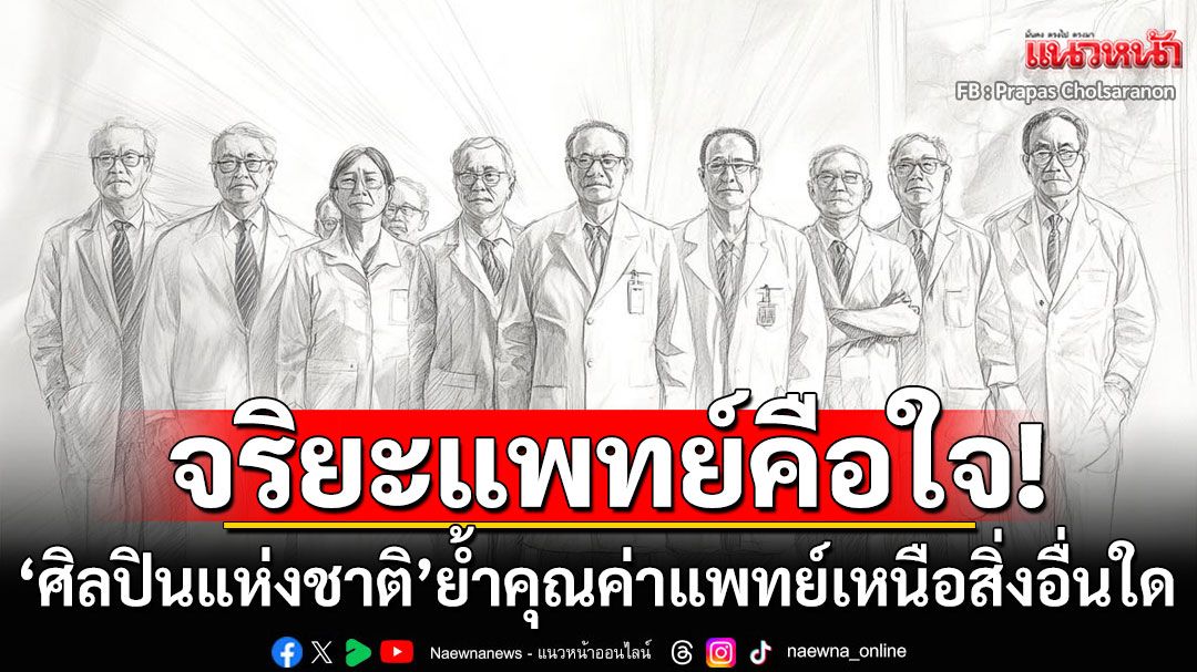'ศิลปินแห่งชาติ'ร่ายบทกวี! 'จริยะแพทย์คือใจ' ย้ำคุณค่าแพทย์เหนือสิ่งอื่นใด
