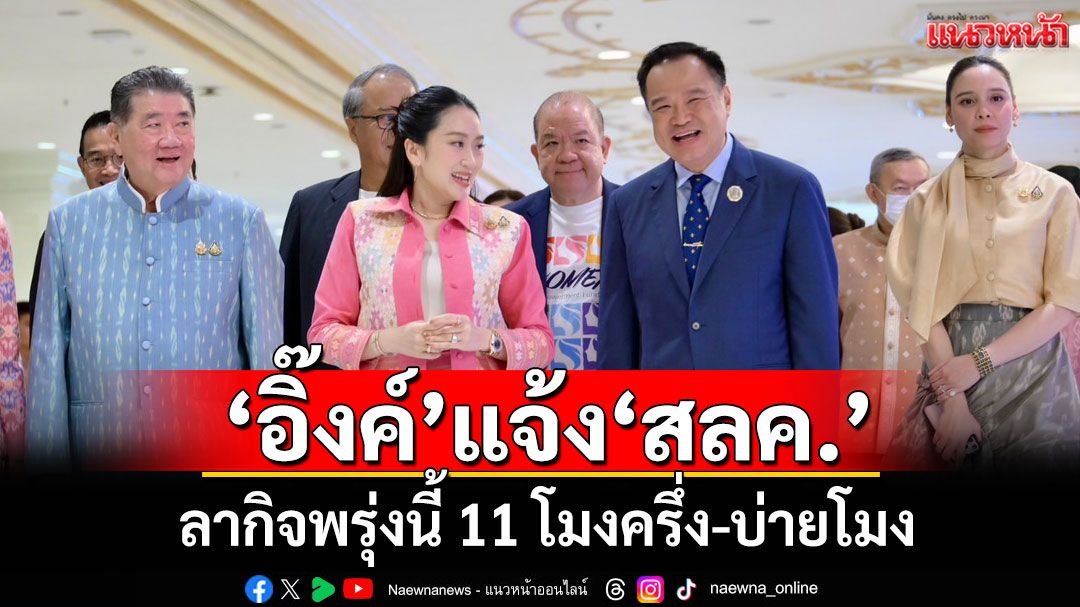 ‘นายกฯอิ๊งค์’แจ้ง‘สลค.’ ลากิจพรุ่งนี้ 11 โมงครึ่ง-บ่ายโมง