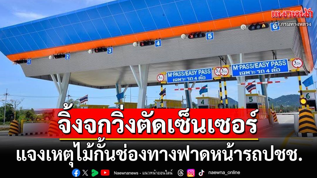 'กรมทางหลวง'แจงเหตุไม้กั้นช่องทางฟาดหน้ารถ หลังจิ้งจกวิ่งผ่านตัวเซ็นเซอร์