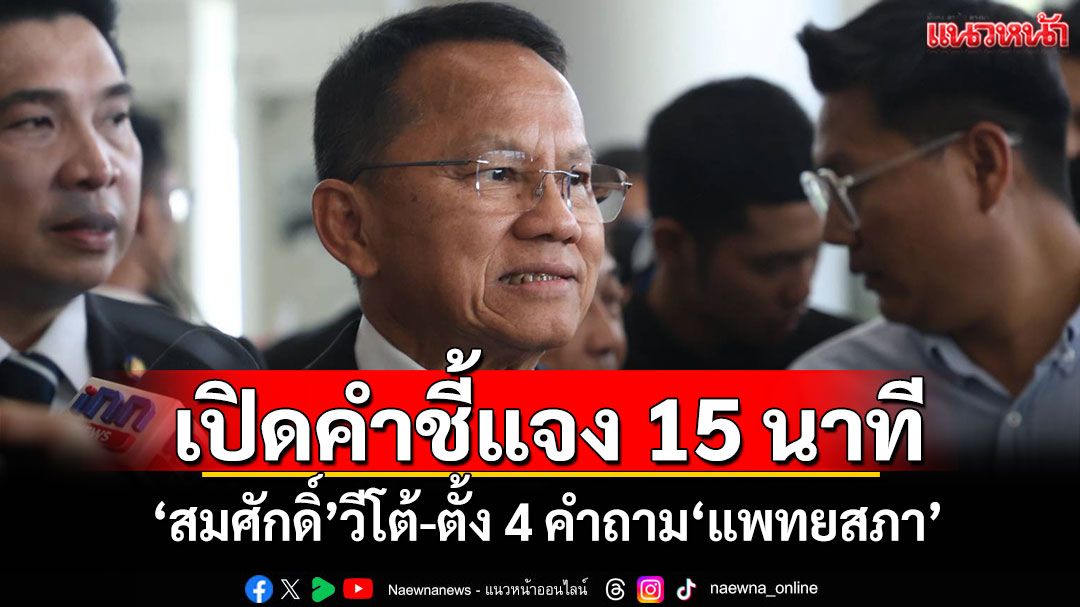 เปิดคำชี้แจง 15 นาที ‘สมศักดิ์’วีโต้-ตั้ง 4 คำถาม‘แพทยสภา’
