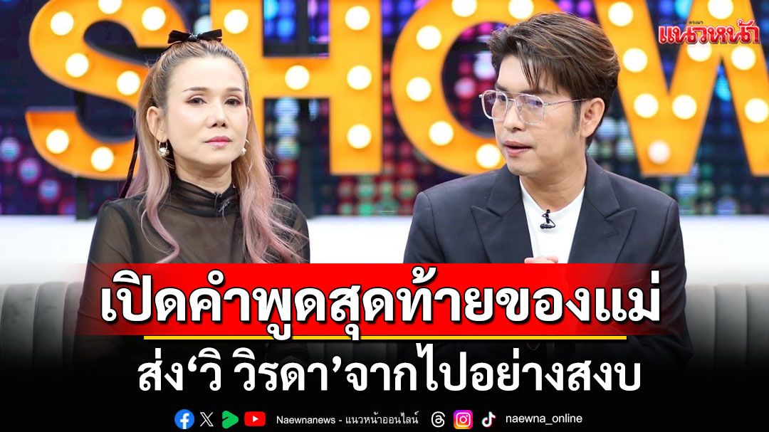 'กุ้ง สุธิราช-จิ้งหรีดขาว'เปิดคำพูดสุดท้ายของแม่ ส่ง'วิ วิรดา'จากไปอย่างสงบ