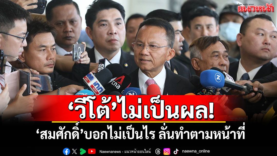 'วีโต้'ไม่เป็นผล! 'สมศักดิ์'บอกไม่เป็นไร ลั่นทำตามหน้าที่ให้ครบถ้วน