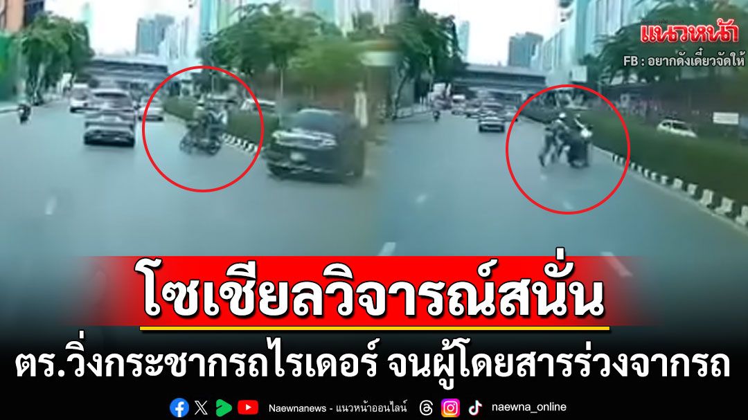 วิจารณ์สนั่นโซเชียล! ตร.วิ่งกวดจยย.กระชากไรเดอร์ จนผู้โดยสารร่วงหัวกระแทกพื้นนอนแน่นิ่ง