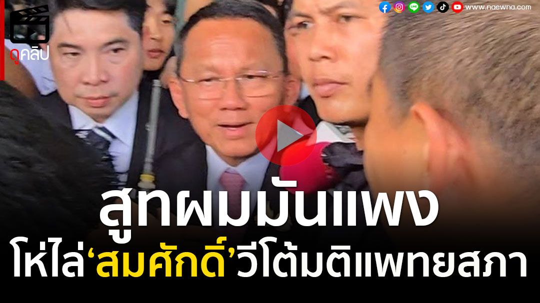(คลิป) 'สูทผมมันแพง'! มวลชนโห่ไล่ 'สมศักดิ์'