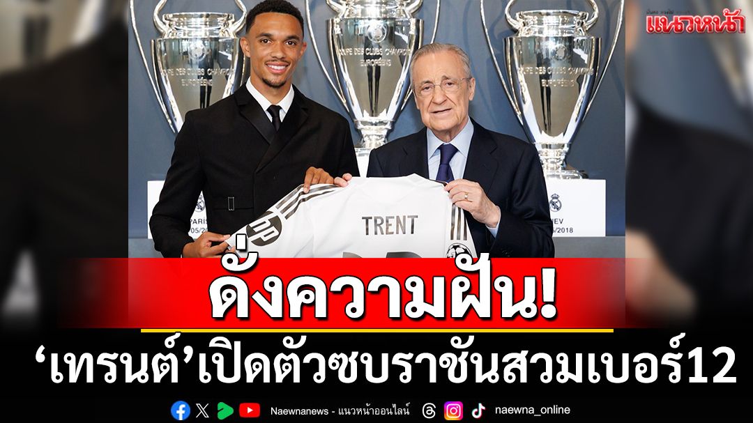 ดั่งความฝัน! เทรนต์ เปิดตัวร่วมทัพราชันสวมเบอร์ 12