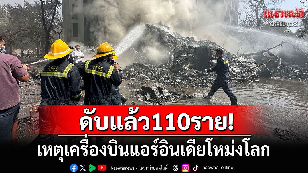 ดับแล้ว110ราย! เหตุเครื่องบิน'แอร์อินเดีย'โหม่งโลก หลังบินขึ้นได้เพียงแค่5นาที