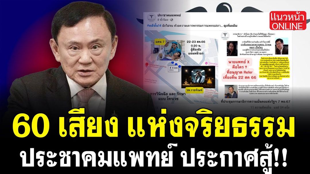 (คลิป) 60 เสียง แห่งจริยธรรม ประชาคมแพทย์ ประกาศสู้