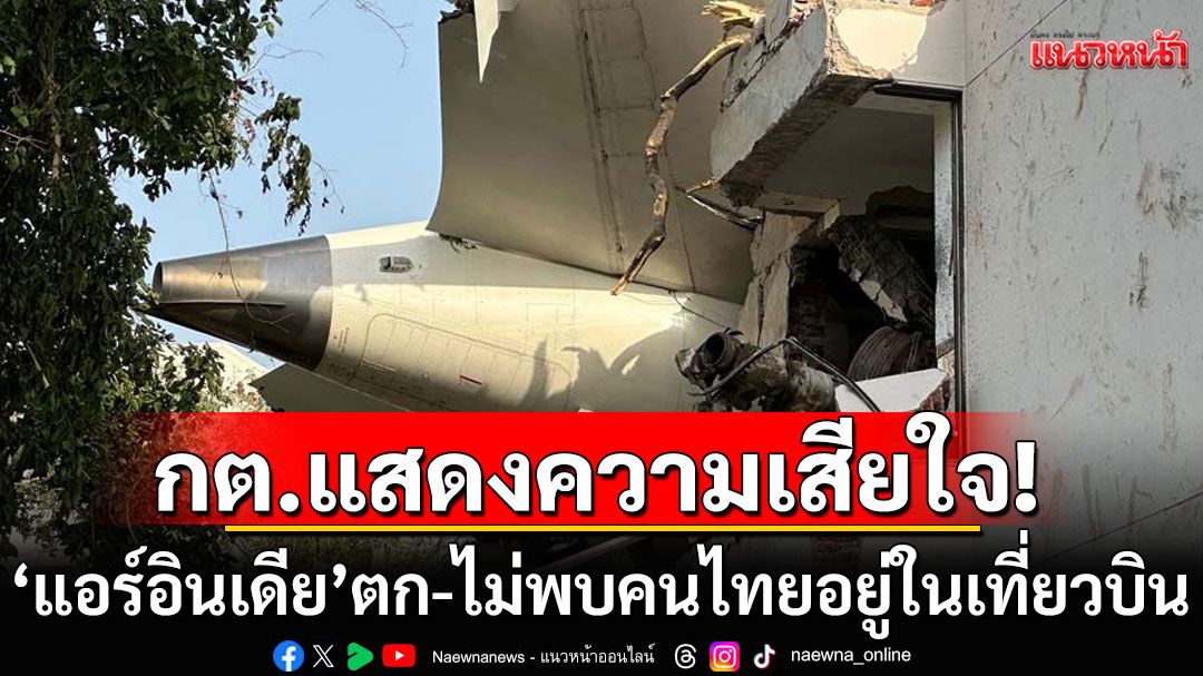 กต.แจ้ง ไม่พบคนไทยอยู่ในเที่ยวบิน แอร์อินเดีย เทียวบินที่ AI 171 ที่เกิดอุบัติเหตุ