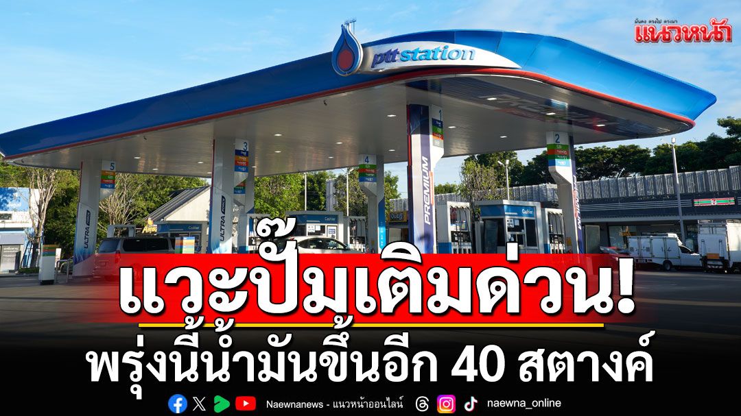 แวะปั๊มเติมด่วน! พรุ่งนี้น้ำมันเบนซิน-แก๊สโซฮอล์ ขึ้นราคาอีก 40 สตางค์