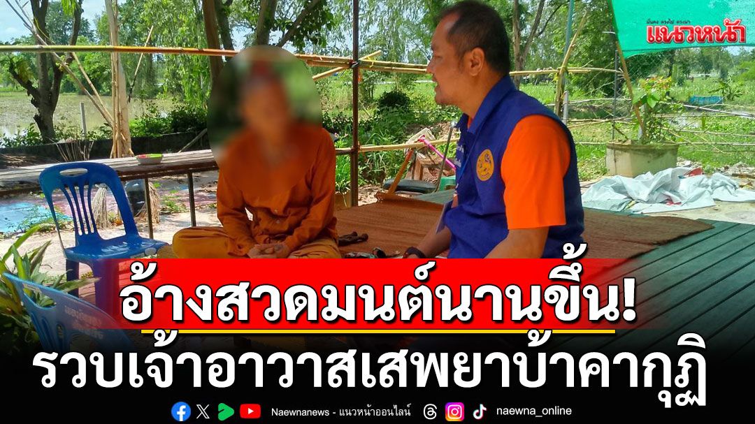 เจ้าอาวาสเสพยาบ้าคากุฏิ! อ้างเพื่อบิณฑบาต-รับกิจนิมนต์-สวดมนต์ได้นาน