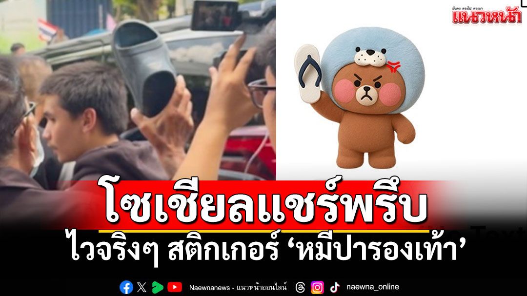 ไวจริงๆ สติกเกอร์ 'หมีปารองเท้า' โลกโซเชียลแชร์พรึบ