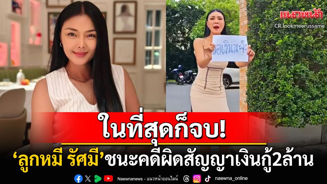 นางแบบดัง'ลูกหมี รัศมี'โพสต์ชนะคดีผิดสัญญายืมเงิน2ล้าน ศาลสั่ง'ลูกหนี้'ต้องชดใช้เงิน